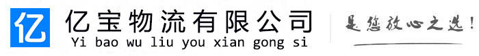 芮城亿宝物流运输公司